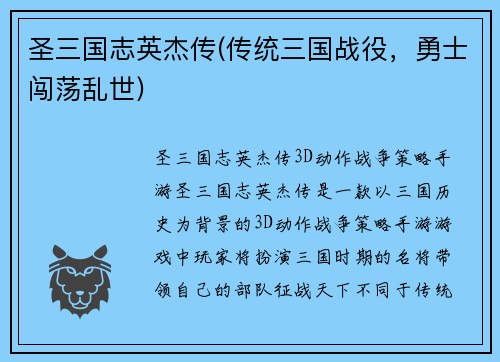 圣三国志英杰传(传统三国战役，勇士闯荡乱世)