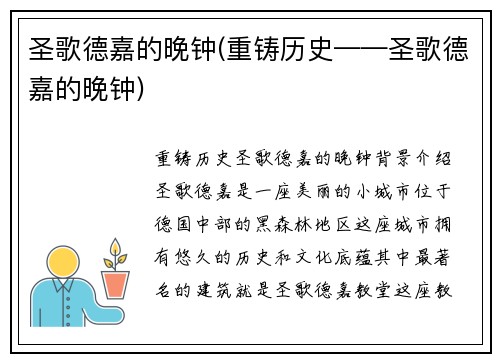 圣歌德嘉的晚钟(重铸历史——圣歌德嘉的晚钟)