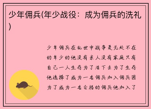 少年佣兵(年少战役：成为佣兵的洗礼)