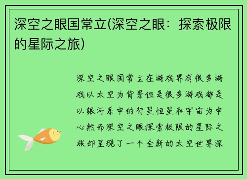 深空之眼国常立(深空之眼：探索极限的星际之旅)