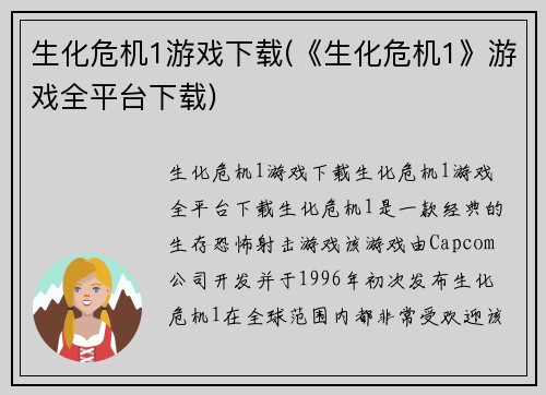 生化危机1游戏下载(《生化危机1》游戏全平台下载)