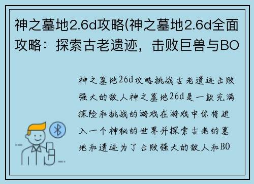 神之墓地2.6d攻略(神之墓地2.6d全面攻略：探索古老遗迹，击败巨兽与BOSS！)