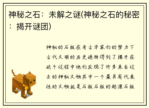 神秘之石：未解之谜(神秘之石的秘密：揭开谜团)