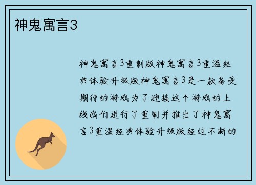 神鬼寓言3