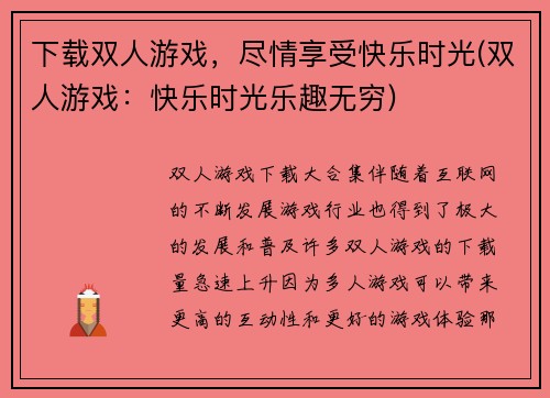 下载双人游戏，尽情享受快乐时光(双人游戏：快乐时光乐趣无穷)