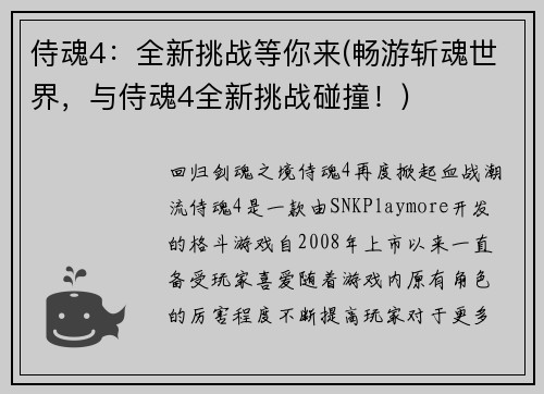 侍魂4：全新挑战等你来(畅游斩魂世界，与侍魂4全新挑战碰撞！)