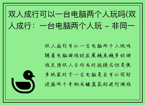 双人成行可以一台电脑两个人玩吗(双人成行：一台电脑两个人玩 - 非同一般的互动体验！)