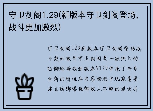 守卫剑阁1.29(新版本守卫剑阁登场，战斗更加激烈)