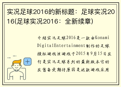 实况足球2016的新标题：足球实况2016(足球实况2016：全新续章)