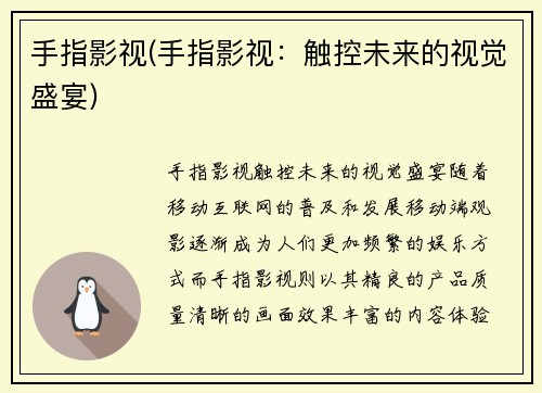 手指影视(手指影视：触控未来的视觉盛宴)