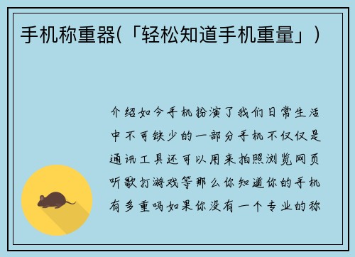 手机称重器(「轻松知道手机重量」)