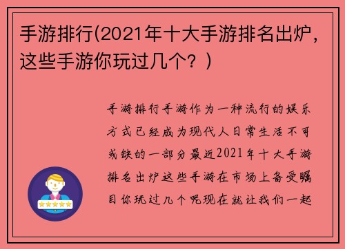 手游排行(2021年十大手游排名出炉，这些手游你玩过几个？)
