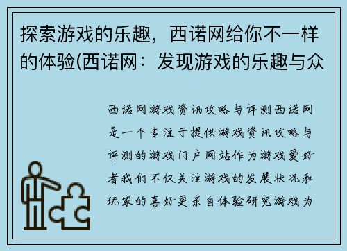 探索游戏的乐趣，西诺网给你不一样的体验(西诺网：发现游戏的乐趣与众不同)