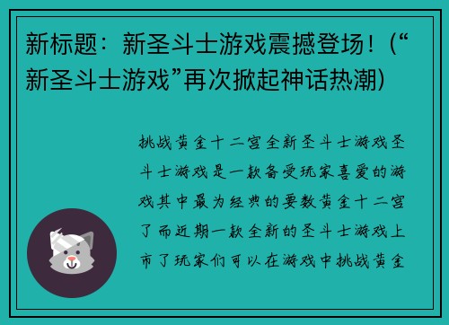 新标题：新圣斗士游戏震撼登场！(“新圣斗士游戏”再次掀起神话热潮)