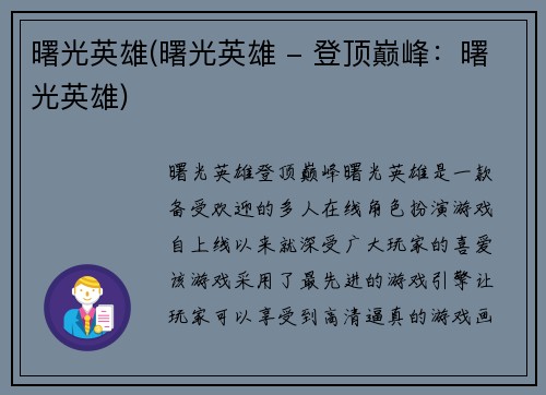 曙光英雄(曙光英雄 - 登顶巅峰：曙光英雄)