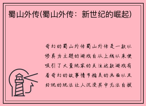 蜀山外传(蜀山外传：新世纪的崛起)