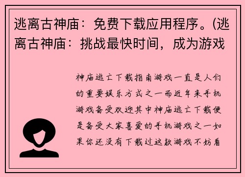 逃离古神庙：免费下载应用程序。(逃离古神庙：挑战最快时间，成为游戏王者！)