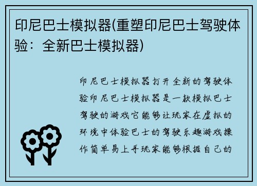 印尼巴士模拟器(重塑印尼巴士驾驶体验：全新巴士模拟器)