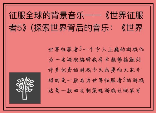 征服全球的背景音乐——《世界征服者5》(探索世界背后的音乐：《世界征服者5》背景音乐制作揭秘)