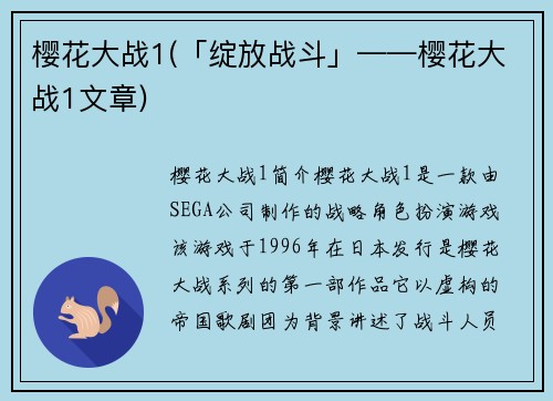樱花大战1(「绽放战斗」——樱花大战1文章)