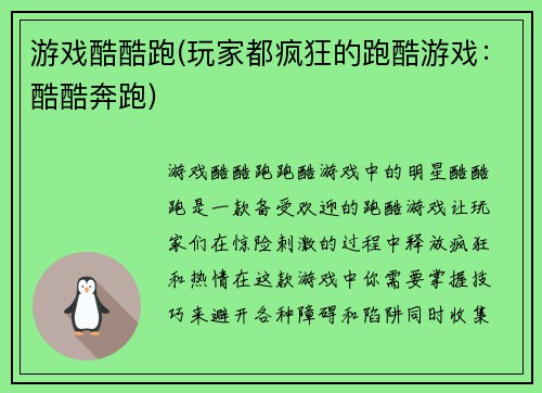 游戏酷酷跑(玩家都疯狂的跑酷游戏：酷酷奔跑)