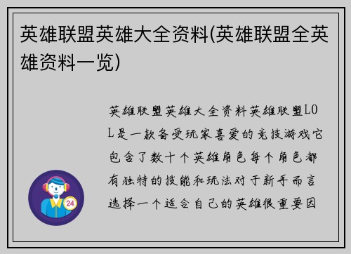 英雄联盟英雄大全资料(英雄联盟全英雄资料一览)