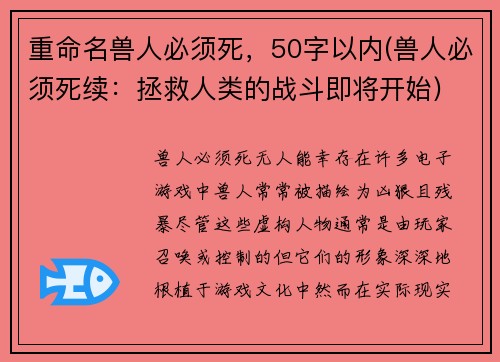 重命名兽人必须死，50字以内(兽人必须死续：拯救人类的战斗即将开始)