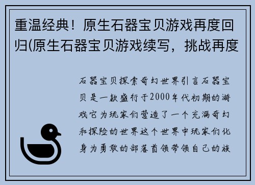 重温经典！原生石器宝贝游戏再度回归(原生石器宝贝游戏续写，挑战再度开启)