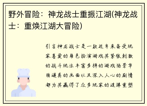 野外冒险：神龙战士重振江湖(神龙战士：重焕江湖大冒险)