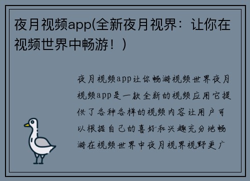 夜月视频app(全新夜月视界：让你在视频世界中畅游！)