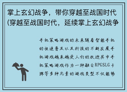 掌上玄幻战争，带你穿越至战国时代(穿越至战国时代，延续掌上玄幻战争的篇章)