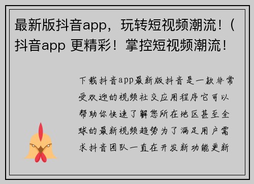 最新版抖音app，玩转短视频潮流！(抖音app 更精彩！掌控短视频潮流！)