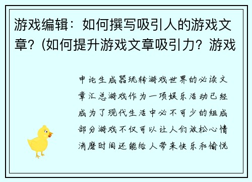 游戏编辑：如何撰写吸引人的游戏文章？(如何提升游戏文章吸引力？游戏编辑分享经验)