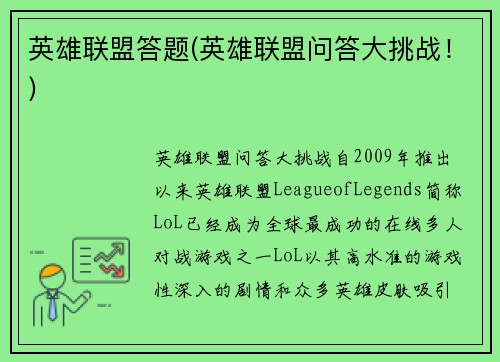英雄联盟答题(英雄联盟问答大挑战！)