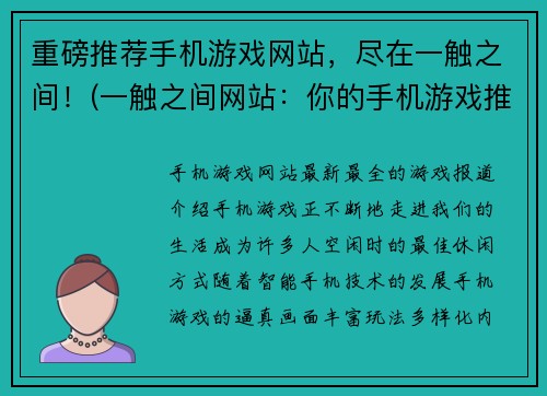 重磅推荐手机游戏网站，尽在一触之间！(一触之间网站：你的手机游戏推荐首选)