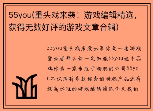 55you(重头戏来袭！游戏编辑精选，获得无数好评的游戏文章合辑)