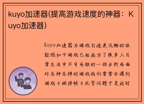 kuyo加速器(提高游戏速度的神器：Kuyo加速器)