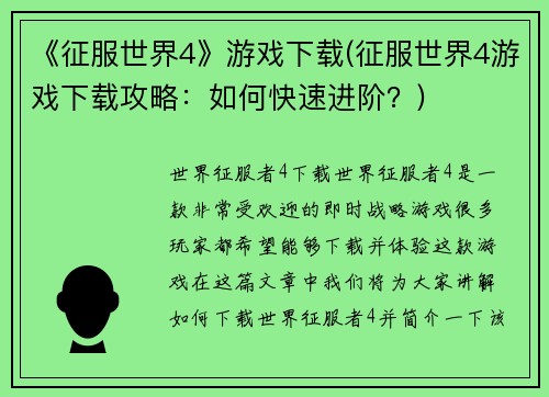《征服世界4》游戏下载(征服世界4游戏下载攻略：如何快速进阶？)