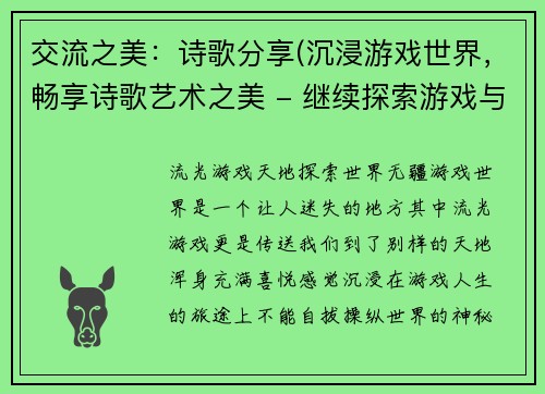 交流之美：诗歌分享(沉浸游戏世界，畅享诗歌艺术之美 - 继续探索游戏与诗歌的魅力)
