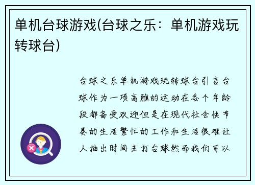 单机台球游戏(台球之乐：单机游戏玩转球台)