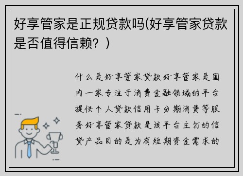 好享管家是正规贷款吗(好享管家贷款是否值得信赖？)