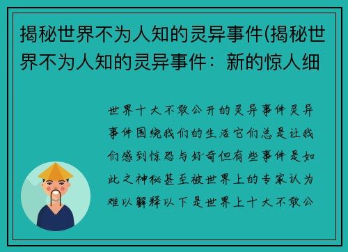 揭秘世界不为人知的灵异事件(揭秘世界不为人知的灵异事件：新的惊人细节曝光)