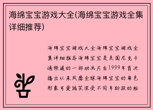 海绵宝宝游戏大全(海绵宝宝游戏全集详细推荐)
