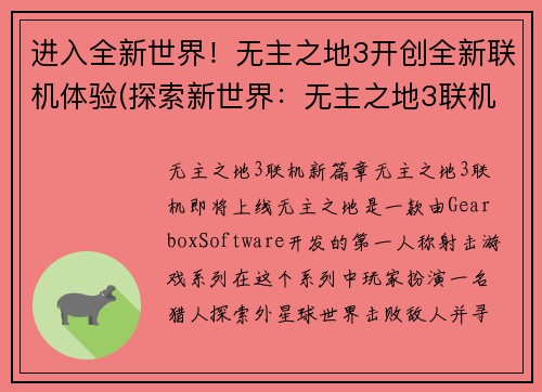 进入全新世界！无主之地3开创全新联机体验(探索新世界：无主之地3联机开创真正无限可能)