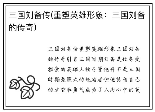 三国刘备传(重塑英雄形象：三国刘备的传奇)