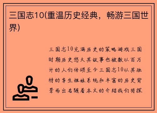 三国志10(重温历史经典，畅游三国世界)