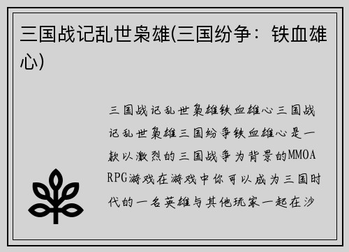 三国战记乱世枭雄(三国纷争：铁血雄心)