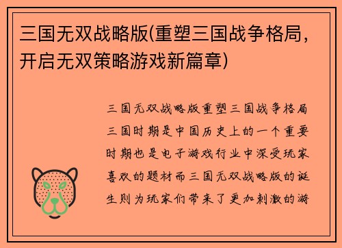 三国无双战略版(重塑三国战争格局，开启无双策略游戏新篇章)