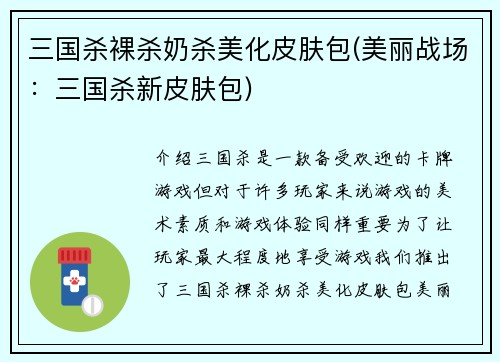 三国杀裸杀奶杀美化皮肤包(美丽战场：三国杀新皮肤包)