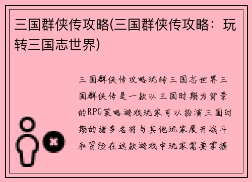 三国群侠传攻略(三国群侠传攻略：玩转三国志世界)
